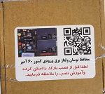 محافظ نوسان ولتاژ برق ورودی کنتور پشت کنتور 60 آمپر